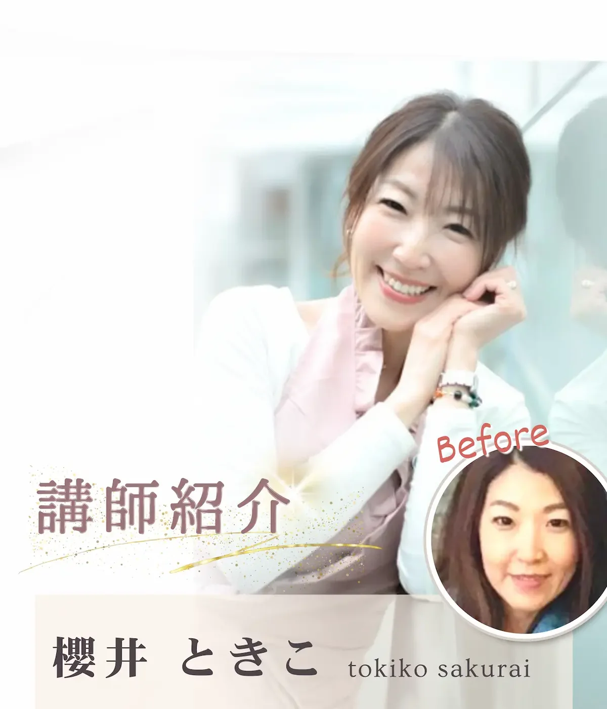 櫻井 十喜子 先生