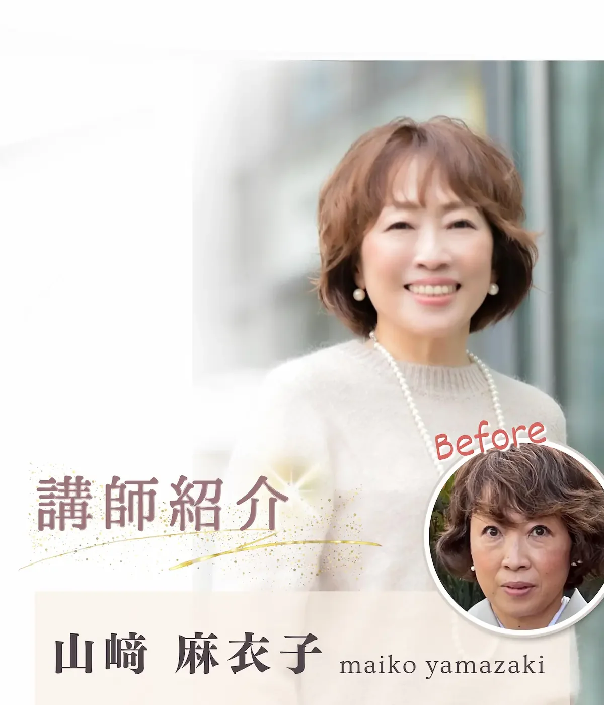 山﨑 麻衣子 先生